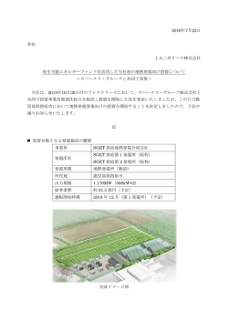 再生可能エネルギーファンドを活用した当社初の地熱