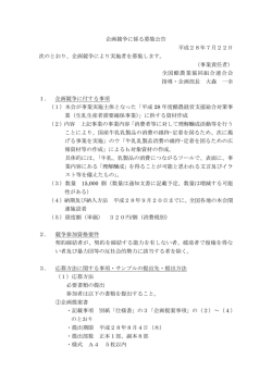 企画競争に係る募集公告について