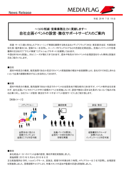 自社企画イベントの設営・撤収サポートサービスのご案内