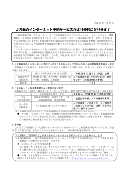 JR券のインターネット予約サービスがより便利になります！