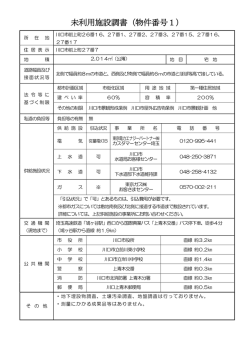 物件調書 - 川口市