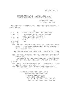 大阪地方最低賃金審議会(第318回)総会の傍聴について