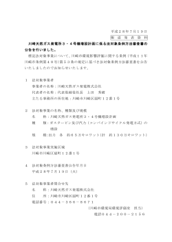 川崎天然ガス発電所3・4号機増設計画(PDF形式, 97KB)
