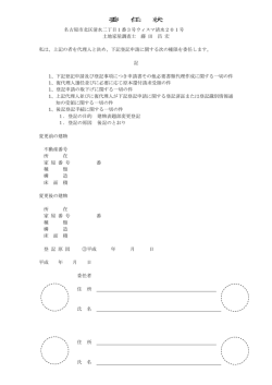 委任状