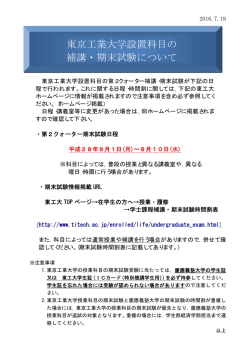 東京工業大学設置科目の 補講・期末試験について