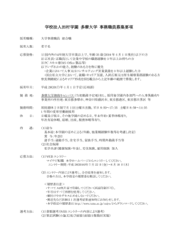 学校法人田村学園 多摩大学 事務職員募集要項