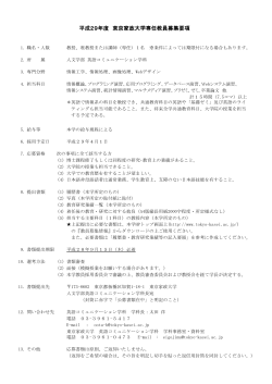 平成29年度 東京家政大学専任教員募集要項