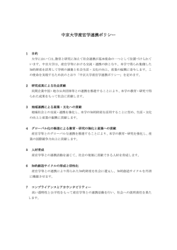 中京大学産官学連携ポリシー