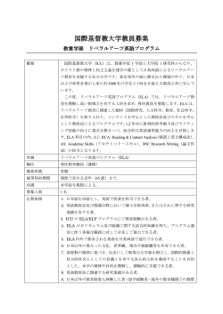 募集中 - 国際基督教大学