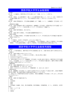 学生会館規程  学生会館使用規程