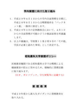 学内禁煙に向けた取り組み 昭和薬科大学禁煙ポリシー 禁 煙 教 育