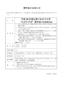 奨学金のお知らせ 平成 29 年度お茶の水女子大学 &ldquo;みがかずば&rdquo;奨学金