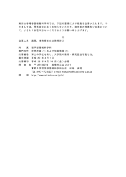東邦大学理学部情報科学科では、 下記の要領により教員を公募いたし