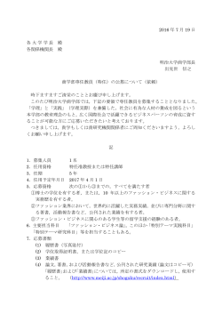 2016 年 7 月 19 日 各大学学長 殿 各関係機関長 殿 明治大学商学部長