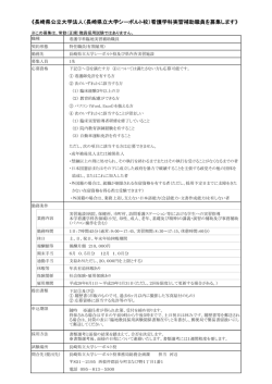（看護学科実習補助）の公募について（適任者が得られ