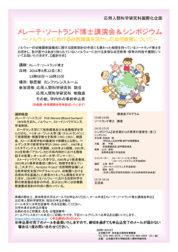 メレーテ・ソートランド博士講演会＆シンポジウム