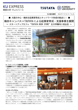 梅田キャンパス&times;TSUTAYA による起業家育成・支援事業を展開