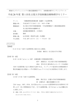 平成 28 年度 第 1 回名古屋大学放射線治療物理学セミナー