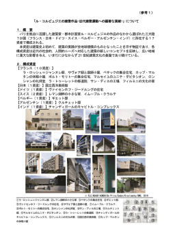 （参考1） 「ル・コルビュジエの建築作品&minus;近代建築運動への顕著な貢献