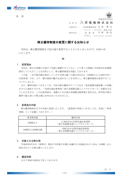 株主優待制度の変更に関するお知らせ