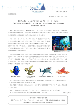 東京ディズニーシー&reg;のアトラクション「タートル・トーク」に、 ディズニー