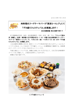 肉料理のフードテーマパーク「東京ミートレア」にて 「デカ盛り
