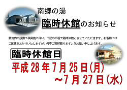 南郷の湯 臨時休館のお知らせ