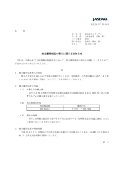 株主優待制度の導入に関するお知らせ