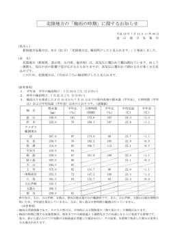 北陸地方の「梅雨の時期」に関するお知らせ