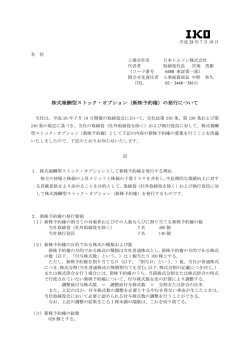 株式報酬型ストック・オプション（新株予約権）の発行