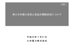 再エネの導入状況と至近の需給状況について