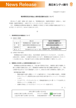 博多駅前支店の廃止と新形態店舗の出店について