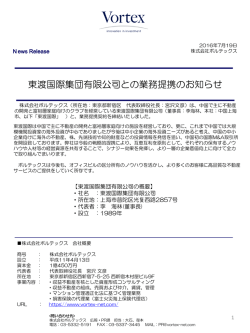 東渡国際集団有限公司との業務提携のお知らせ