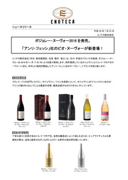 ボジョレー・ヌーヴォー2016 を発売。 「アンリ・フェッシ」社のビオ