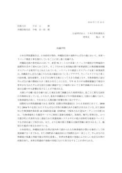 抗議声明本文（pdf，150KB） - 日本自然保護協会～NACS-J