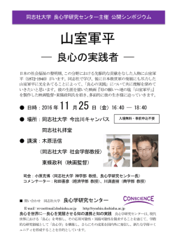 山室軍平 - 同志社大学 良心学研究センター