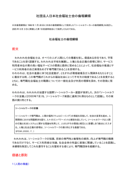日本社会福祉士会の倫理綱領 - 公益社団法人神奈川県社会福祉士会
