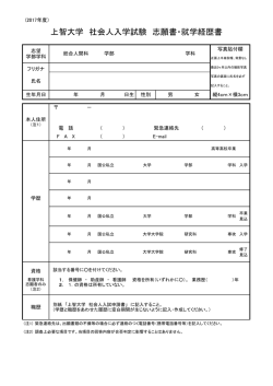 社会人入試志願書・就学経歴書