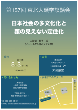 日本社会の多文化化と 顔の見えない定住化