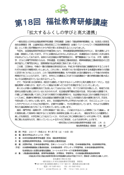 「拡大するふくしの学びと高大連携」 - 一般社団法人 日本社会福祉教育