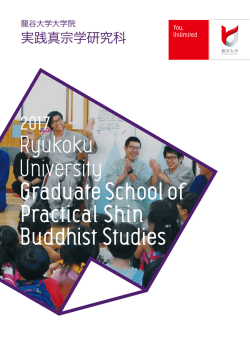 実践真宗学研究科