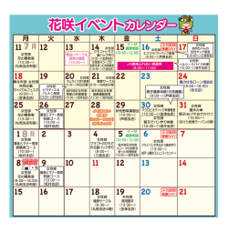 花咲イベントカレンダー