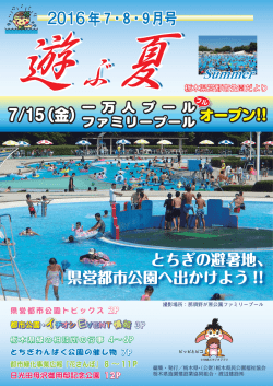 栃木県営都市公園だより2016夏号ちらし（PDF）
