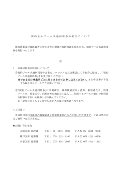 契約水泳プール共通利用券の発行について 被保険者及び被扶養者の