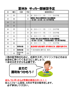 夏休み サッカー部練習予定 全力で 勝利をつかもう！