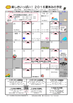楽しさいっぱい！ 2016夏休みの予定