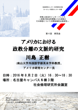 ヨーロッパ研究センター共催 研究会 アメリカにおける政教分離