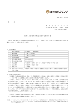 公募による新株式発行に関するお知らせ