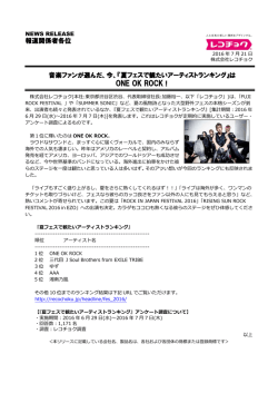 今、『夏フェスで観たいアーティストランキング』はONE OK