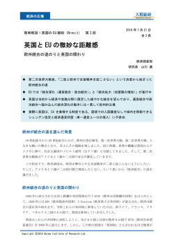 英国と EU の微妙な距離感